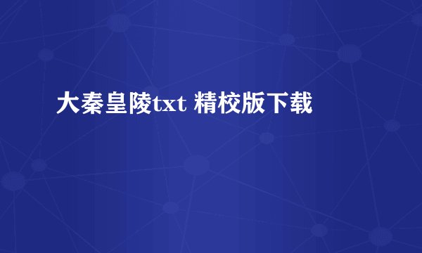 大秦皇陵txt 精校版下载