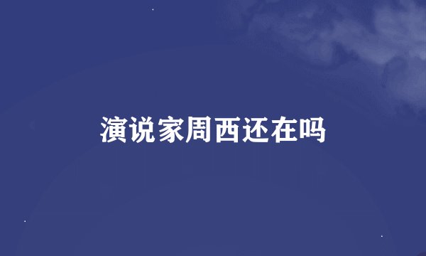 演说家周西还在吗