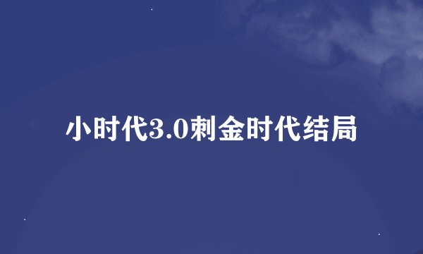 小时代3.0刺金时代结局