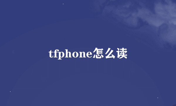 tfphone怎么读