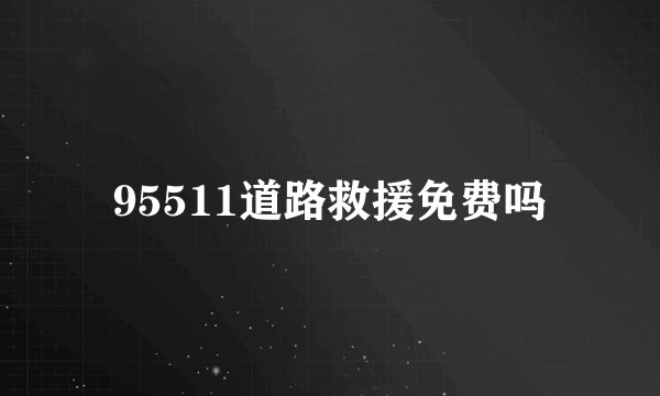 95511道路救援免费吗