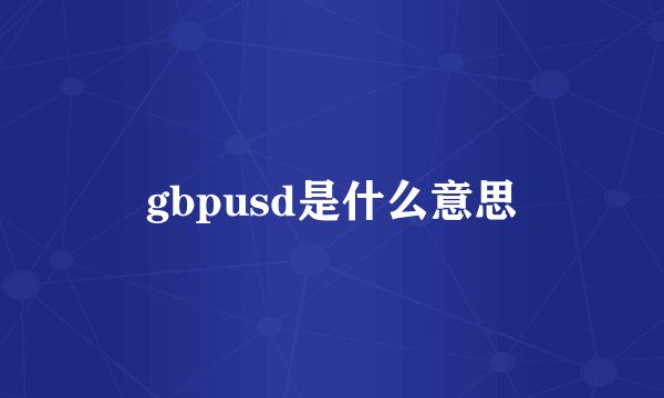 gbpusd是什么意思