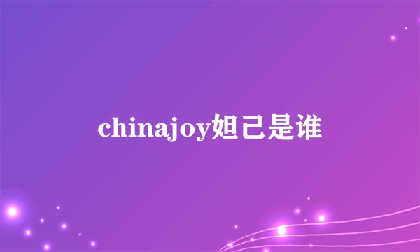 chinajoy妲己是谁