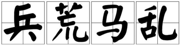 兵荒马乱还是兵慌马乱