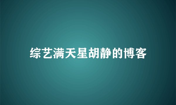 综艺满天星胡静的博客