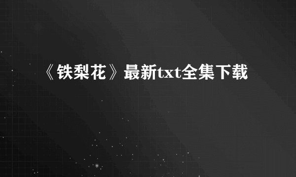 《铁梨花》最新txt全集下载