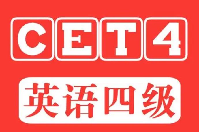 四级425分实际考了多少分