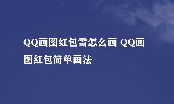 QQ画图红包雪怎么画 QQ画图红包简单画法