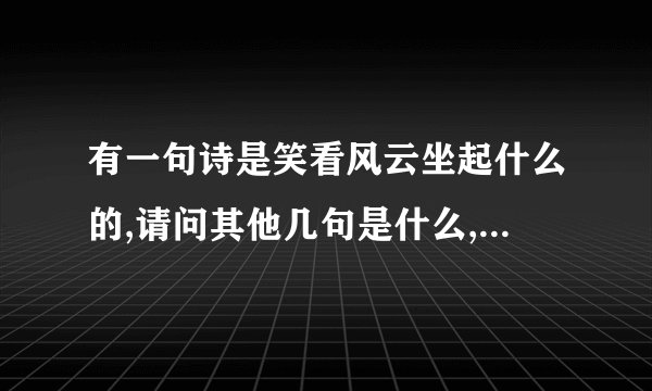 有一句诗是笑看风云坐起什么的,请问其他几句是什么,作者是谁