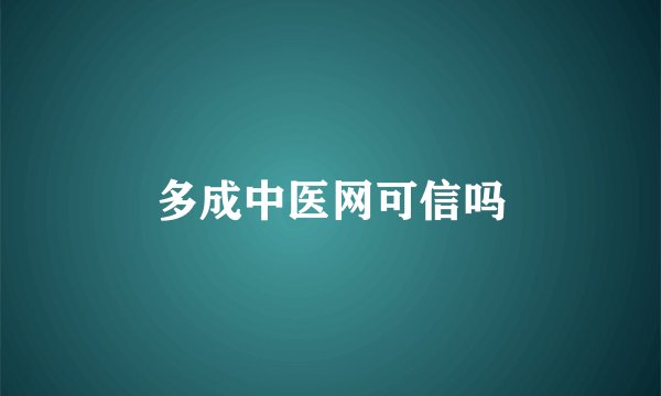 多成中医网可信吗