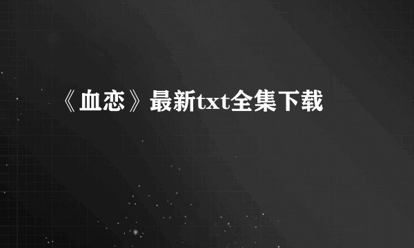 《血恋》最新txt全集下载