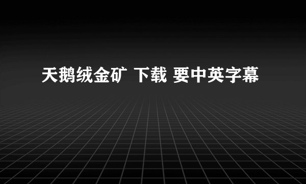 天鹅绒金矿 下载 要中英字幕