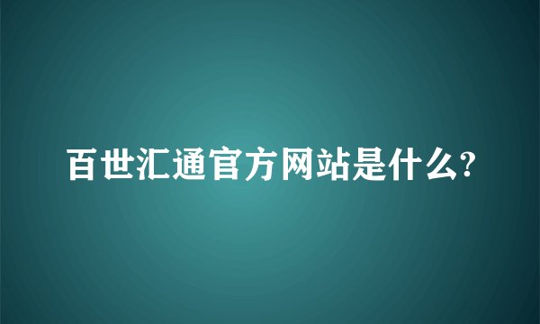 百世汇通官方网站是什么?