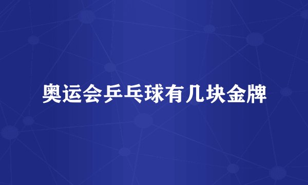 奥运会乒乓球有几块金牌