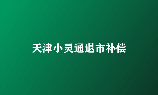 天津小灵通退市补偿