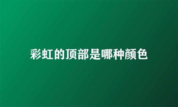 彩虹的顶部是哪种颜色