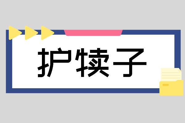 护犊子是啥意思