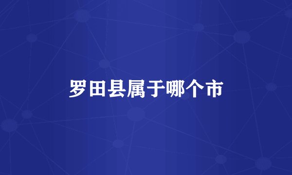 罗田县属于哪个市