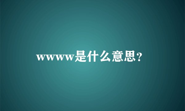 wwww是什么意思？