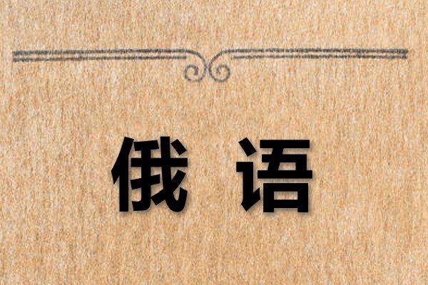 什么话全世界通用