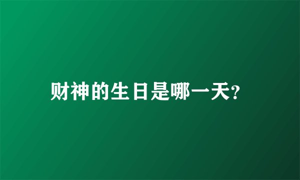 财神的生日是哪一天？