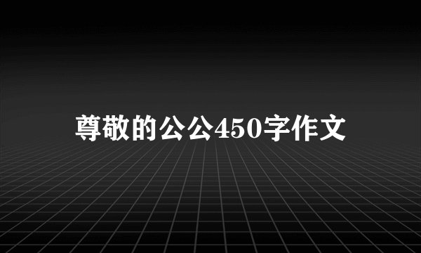 尊敬的公公450字作文