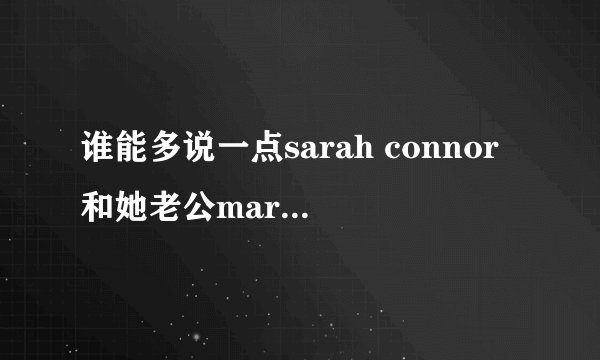 谁能多说一点sarah connor和她老公marc terenci的事情