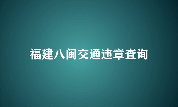 福建八闽交通违章查询