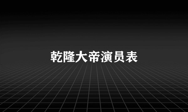 乾隆大帝演员表