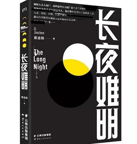 长夜难明结局老虎什么意思