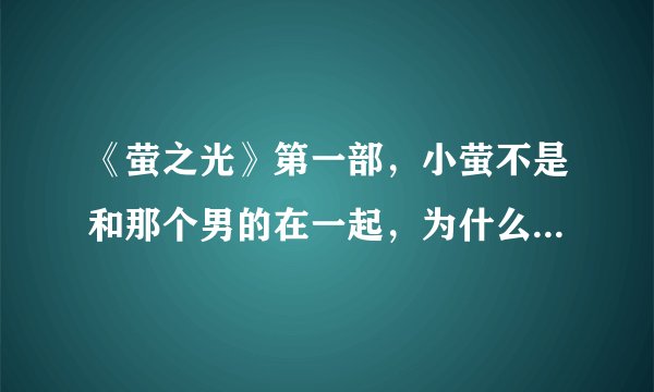 《萤之光》第一部，小萤不是和那个男的在一起，为什么第二部却又和部长在一起？那房子不是要拆阿？两部是