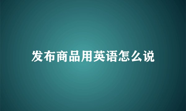 发布商品用英语怎么说