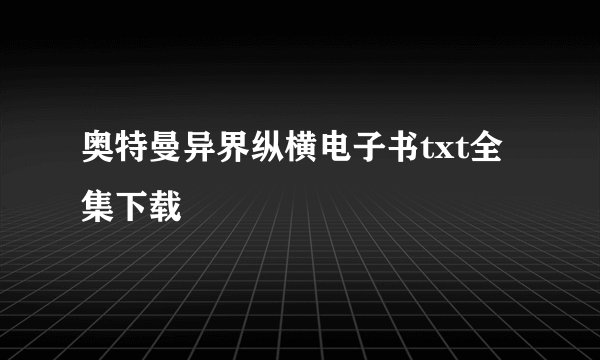 奥特曼异界纵横电子书txt全集下载
