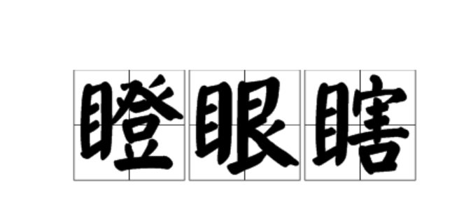 瞎组词组词