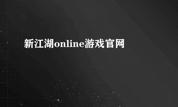 新江湖online游戏官网
