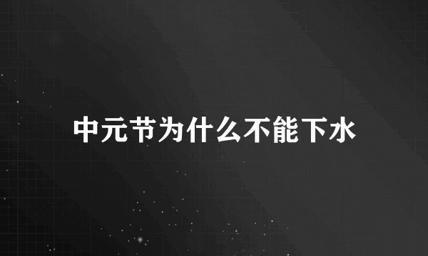 中元节为什么不能下水