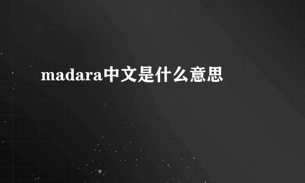 madara中文是什么意思