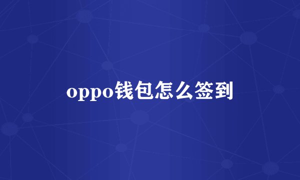 oppo钱包怎么签到