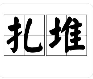 扎堆的拼音
