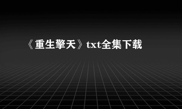 《重生擎天》txt全集下载
