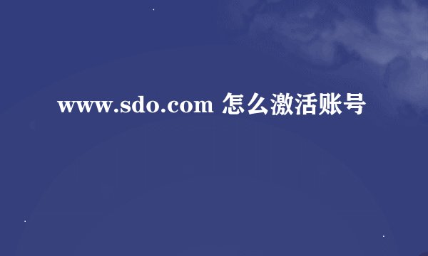 www.sdo.com 怎么激活账号