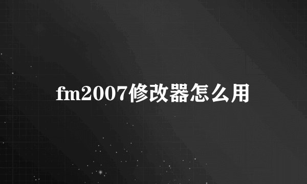 fm2007修改器怎么用