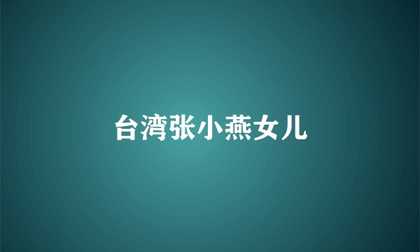 台湾张小燕女儿