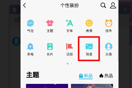 QQ聊天对话框的背景皮肤怎么设置？