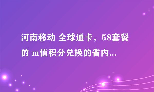 河南移动 全球通卡，58套餐的 m值积分兑换的省内流量 可以外地用吗