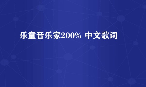 乐童音乐家200% 中文歌词