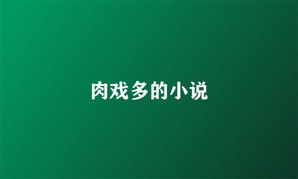 肉戏多的小说