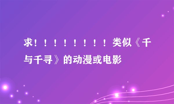 求！！！！！！！！类似《千与千寻》的动漫或电影