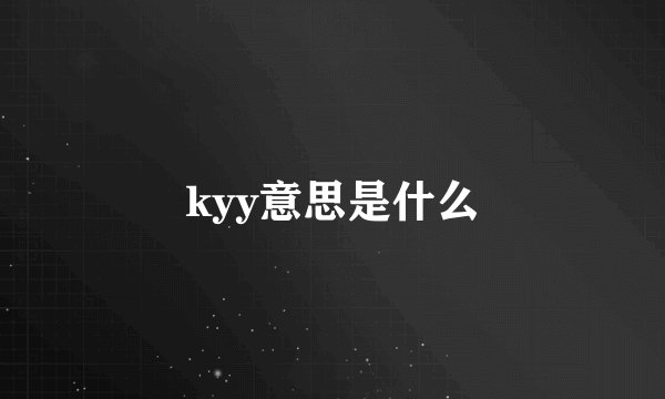 kyy意思是什么