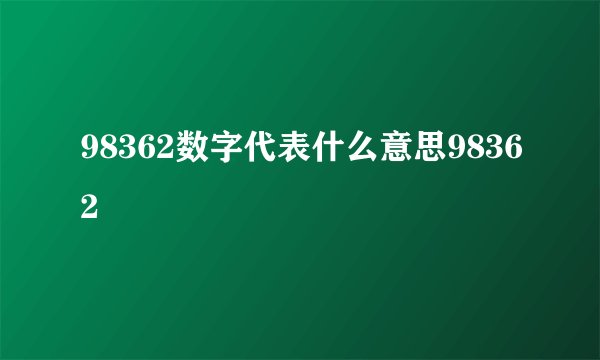 98362数字代表什么意思98362